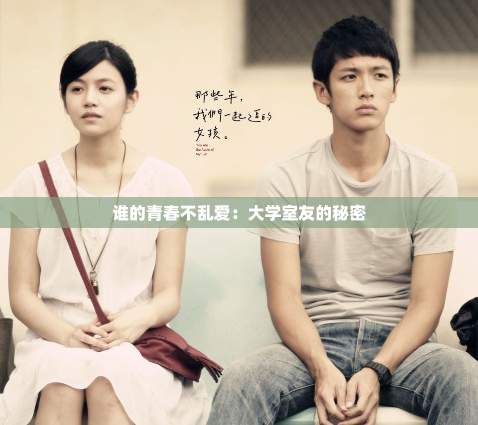 谁的青春不乱爱：大学室友的秘密
