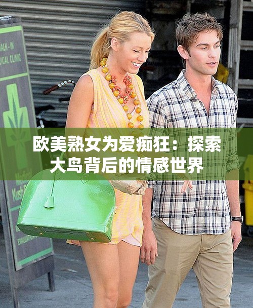 欧美熟女为爱痴狂：探索大鸟背后的情感世界