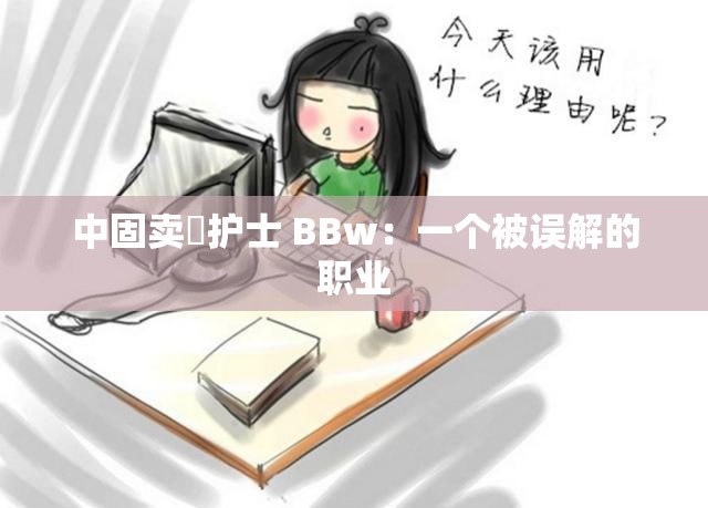 中固卖婬护士 BBw：一个被误解的职业