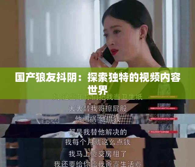 国产狼友抖阴：探索独特的视频内容世界