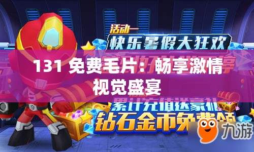 131 免费毛片：畅享激情视觉盛宴