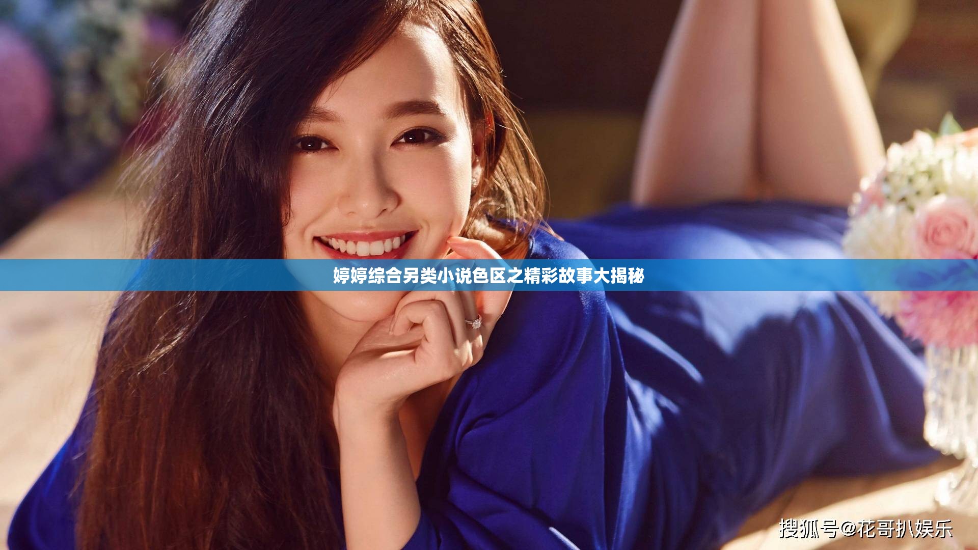 婷婷综合另类小说色区之精彩故事大揭秘