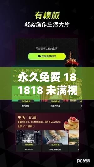 永久免费 181818 未满视频：畅享精彩无极限