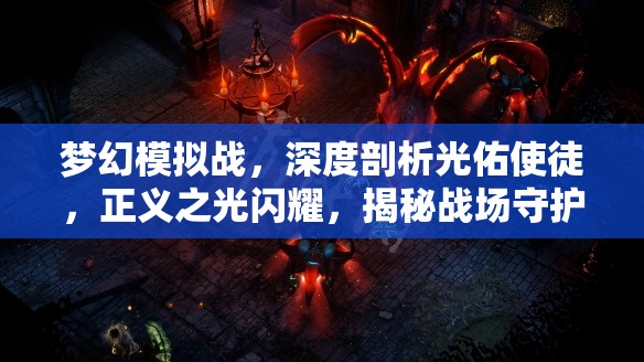 梦幻模拟战，深度剖析光佑使徒，正义之光闪耀，揭秘战场守护女神之威