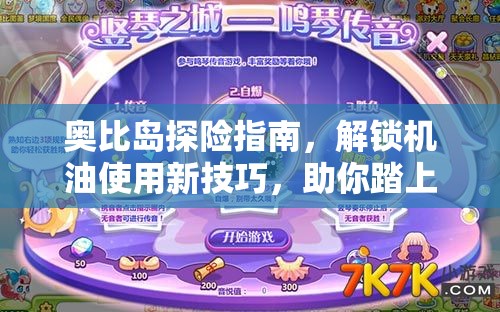 奥比岛探险指南，解锁机油使用新技巧，助你踏上成为机械大师的精进之路
