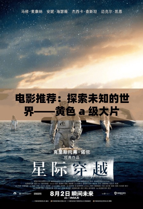 电影推荐：探索未知的世界——黄色 a 级大片