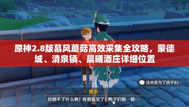 原神2.8版慕风蘑菇高效采集全攻略，蒙德城、清泉镇、晨曦酒庄详细位置