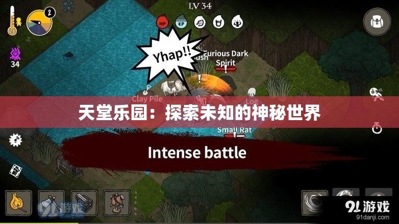 天堂乐园：探索未知的神秘世界