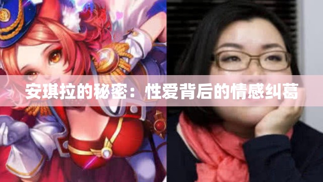 安琪拉的秘密：性爱背后的情感纠葛