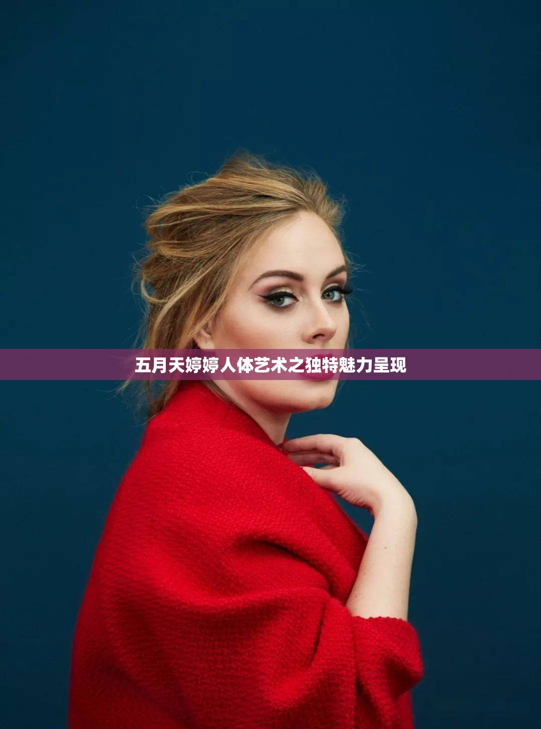 五月天婷婷人体艺术之独特魅力呈现