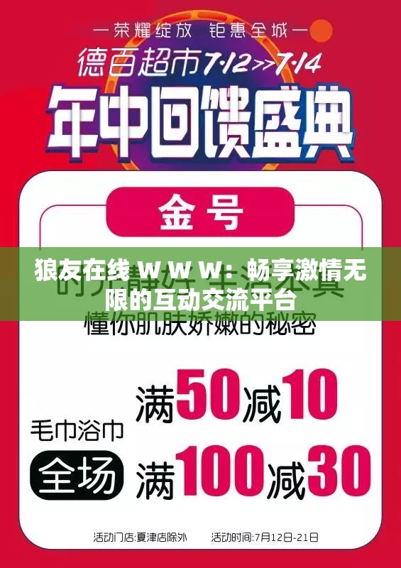 狼友在线 W W W：畅享激情无限的互动交流平台