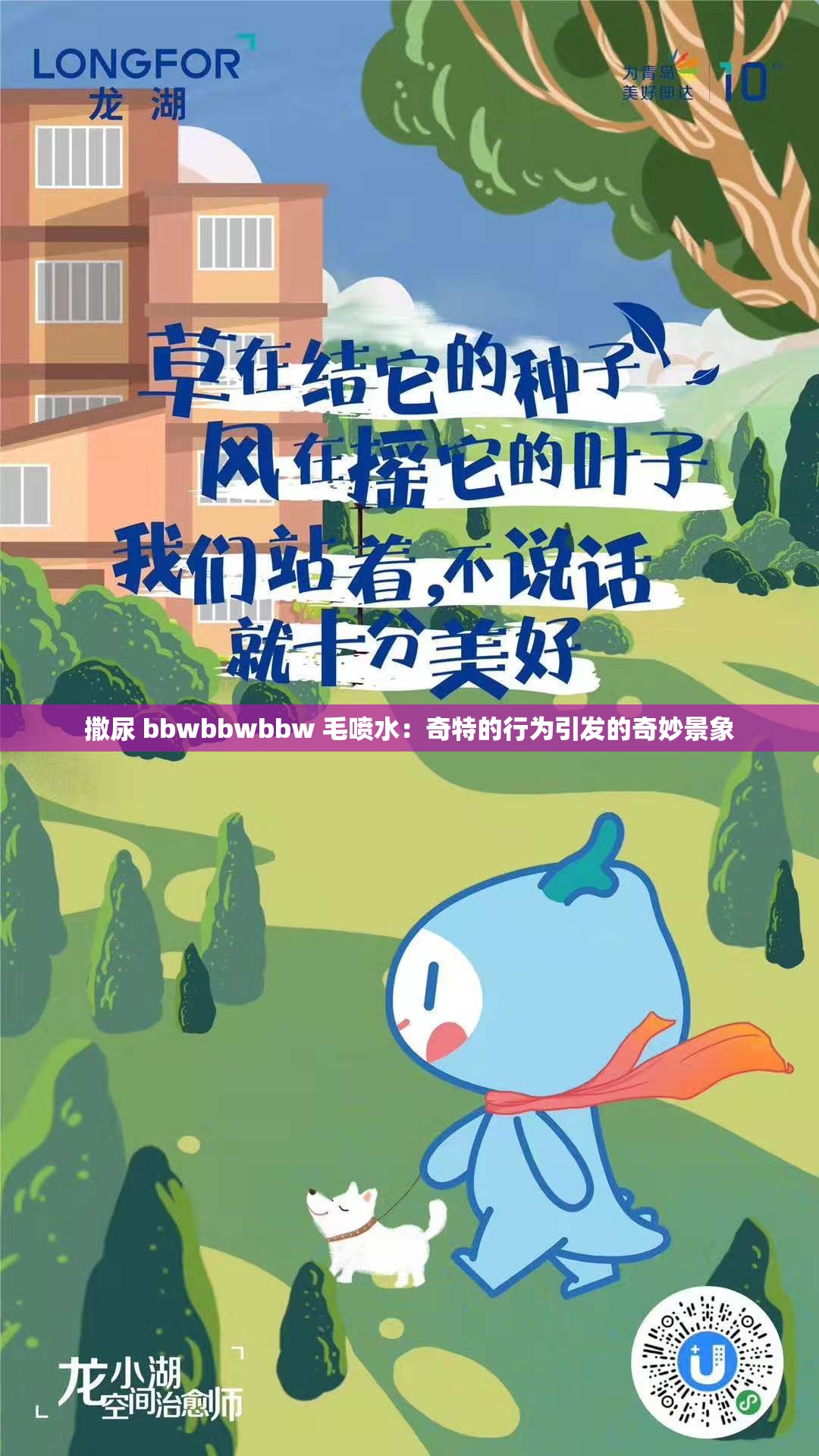 撒尿 bbwbbwbbw 毛喷水：奇特的行为引发的奇妙景象