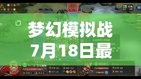 梦幻模拟战7月18日最新兑换码独家揭秘，限时福利速来领取不容错过！