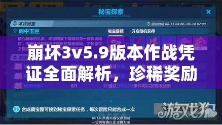 崩坏3v5.9版本作战凭证全面解析，珍稀奖励等你探索与领取