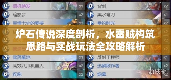 炉石传说深度剖析，水雷贼构筑思路与实战玩法全攻略解析