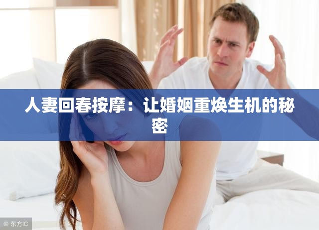 人妻回春按摩：让婚姻重焕生机的秘密