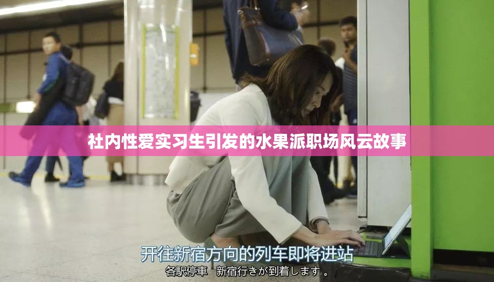 社内性爱实习生引发的水果派职场风云故事