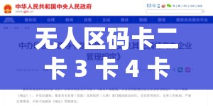 无人区码卡二卡 3 卡 4 卡变态：极致刺激的独特体验