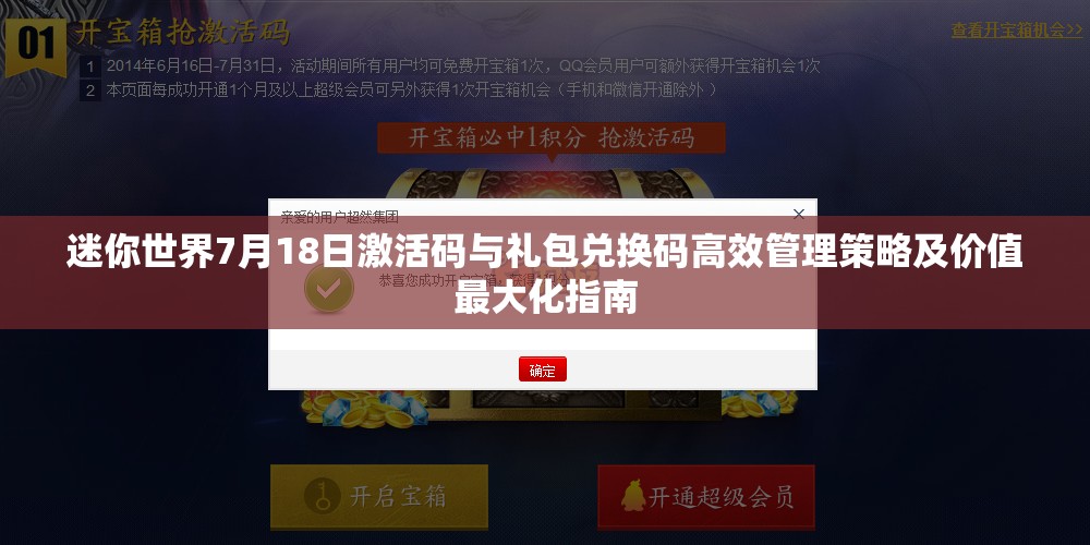 迷你世界7月18日激活码与礼包兑换码高效管理策略及价值最大化指南