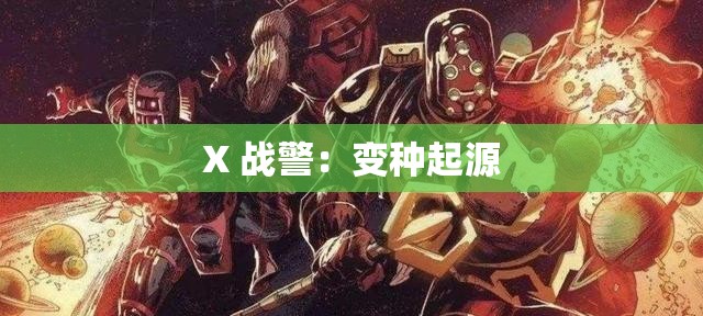 X 战警：变种起源