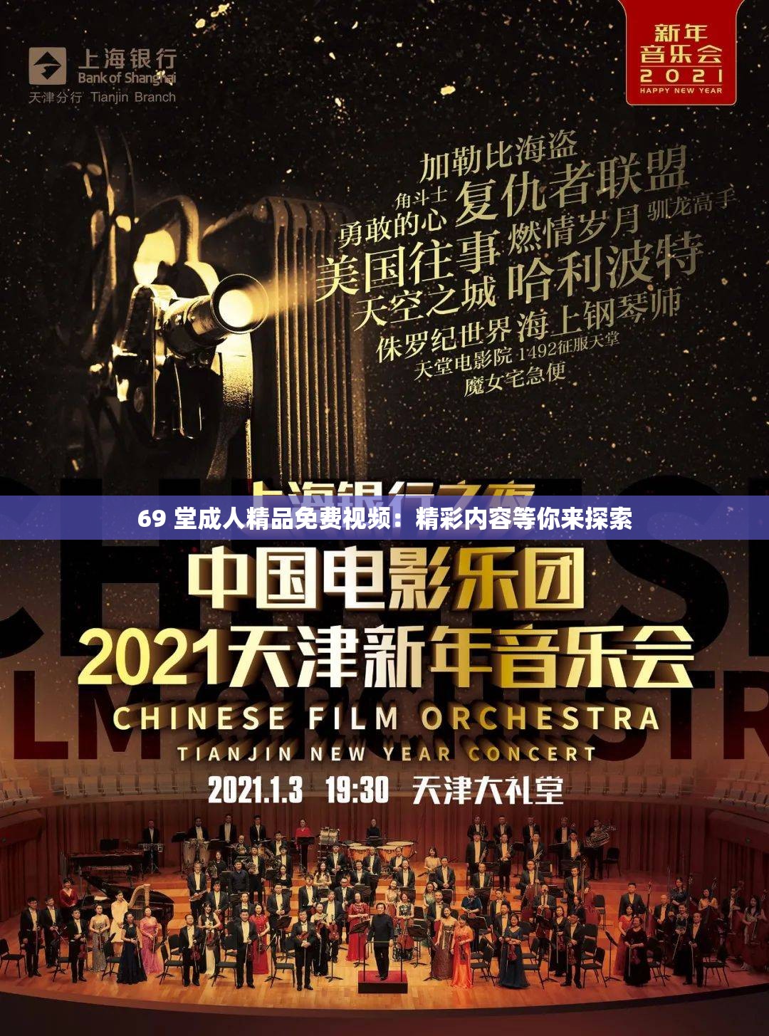 69 堂成人精品免费视频：精彩内容等你来探索