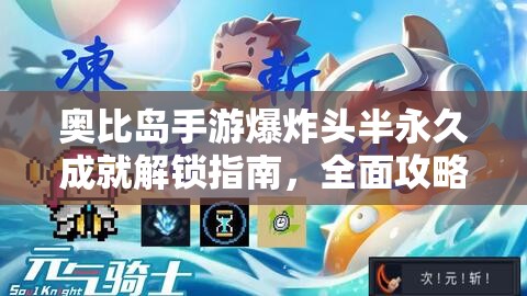 奥比岛手游爆炸头半永久成就解锁指南，全面攻略助你轻松达成