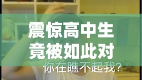 震惊高中生竟被如此对待：