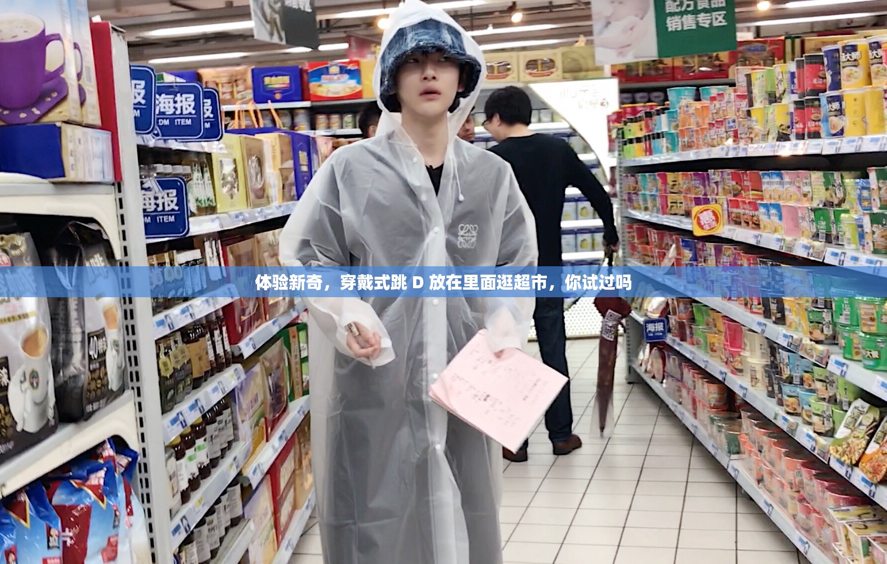 体验新奇，穿戴式跳 D 放在里面逛超市，你试过吗