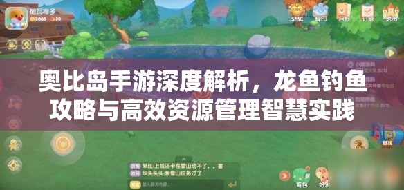 奥比岛手游深度解析，龙鱼钓鱼攻略与高效资源管理智慧实践