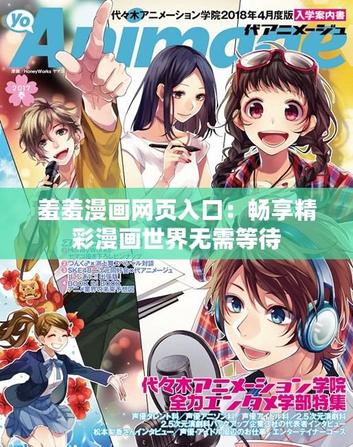 羞羞漫画网页入口：畅享精彩漫画世界无需等待