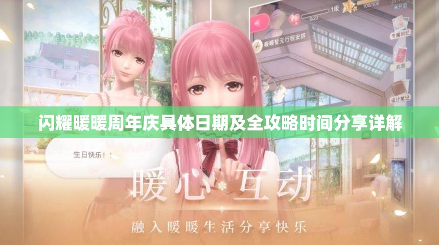 闪耀暖暖周年庆具体日期及全攻略时间分享详解