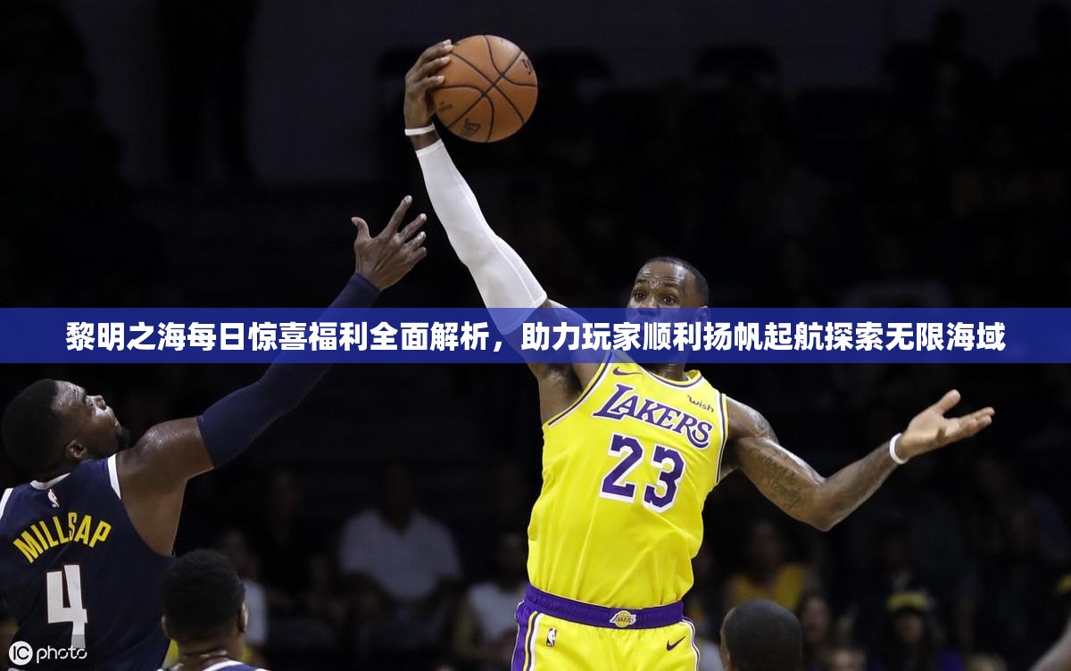 黎明之海每日惊喜福利全面解析，助力玩家顺利扬帆起航探索无限海域