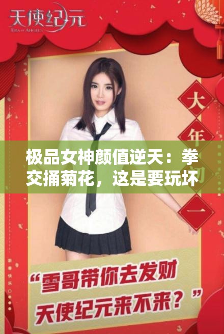 极品女神颜值逆天：拳交捅菊花，这是要玩坏的节奏吗？