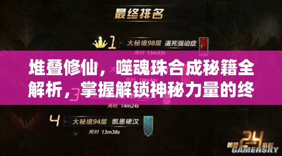 堆叠修仙，噬魂珠合成秘籍全解析，掌握解锁神秘力量的终极钥匙