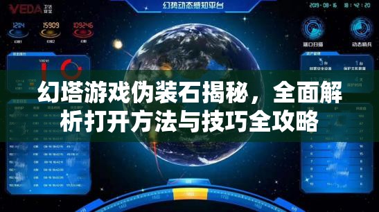 幻塔游戏伪装石揭秘，全面解析打开方法与技巧全攻略