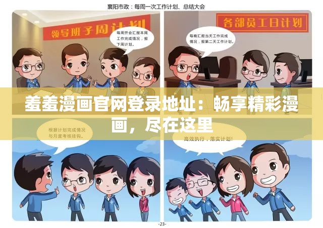 羞羞漫画官网登录地址：畅享精彩漫画，尽在这里