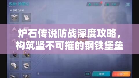 炉石传说防战深度攻略，构筑坚不可摧的钢铁堡垒，稳扎稳打以策略求胜