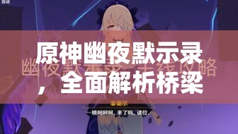 原神幽夜默示录，全面解析桥梁修复步骤与技巧攻略