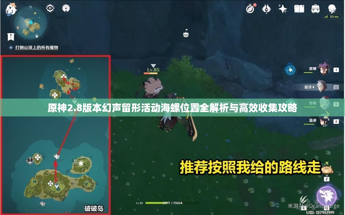 原神2.8版本幻声留形活动海螺位置全解析与高效收集攻略