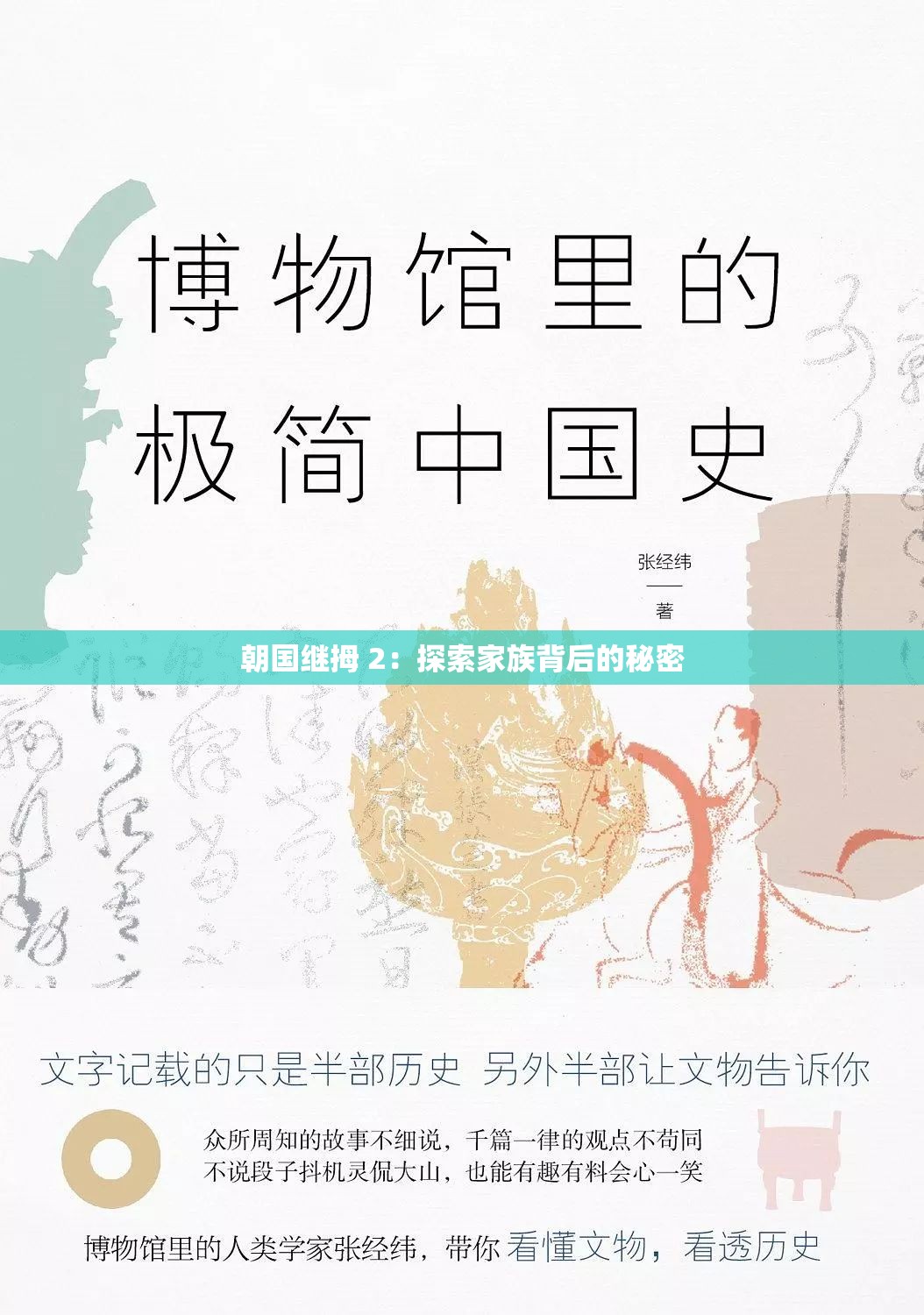 朝国继拇 2：探索家族背后的秘密