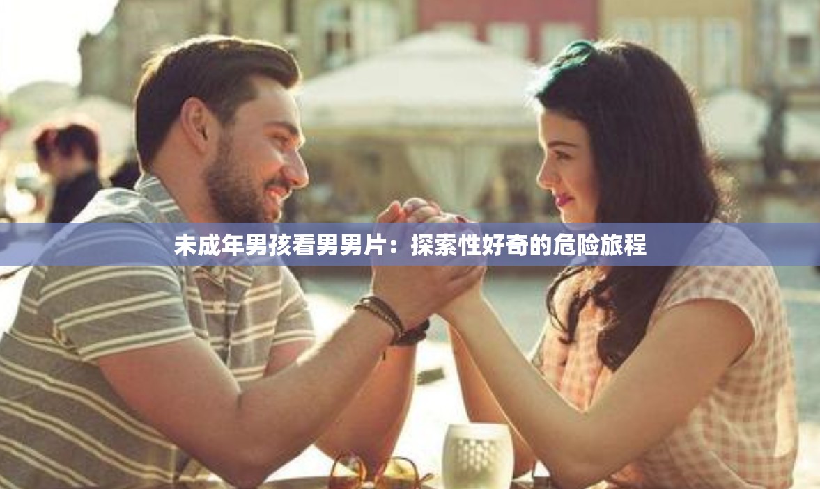 未成年男孩看男男片：探索性好奇的危险旅程