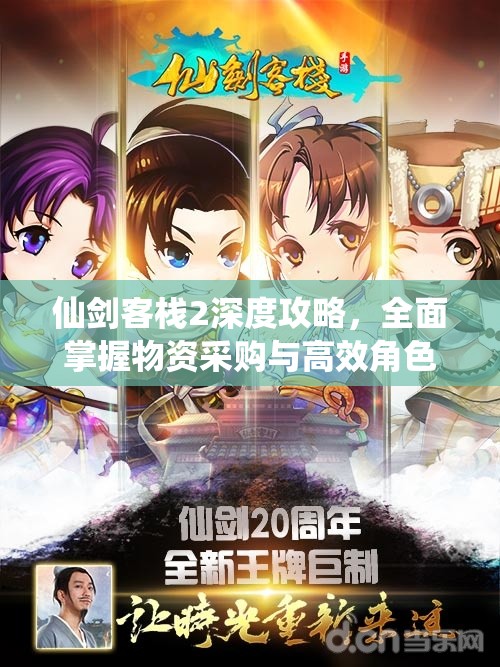 仙剑客栈2深度攻略，全面掌握物资采购与高效角色分配技巧