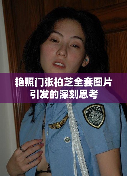 艳照门张柏芝全套图片引发的深刻思考
