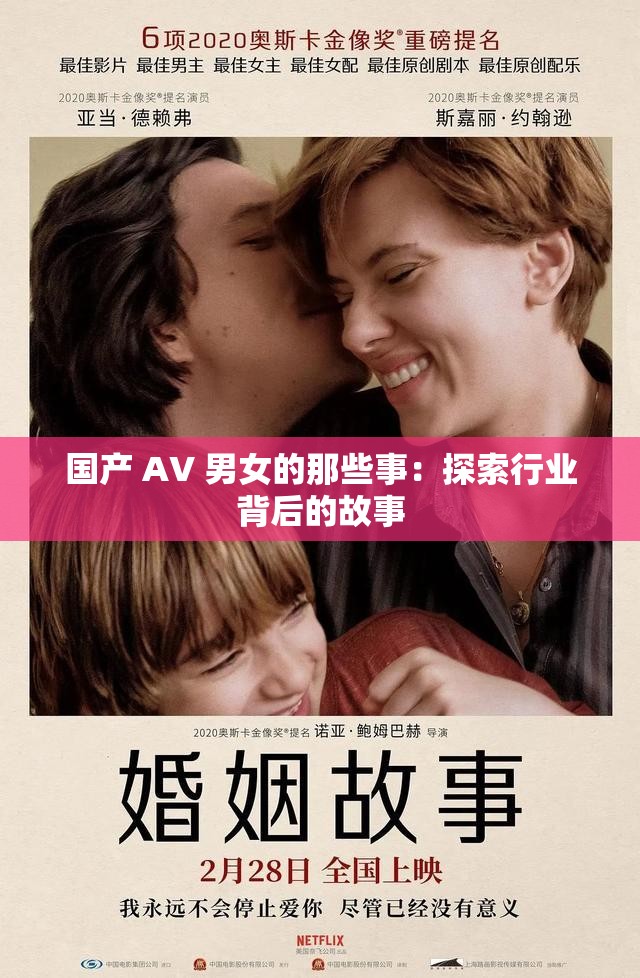 国产 AV 男女的那些事：探索行业背后的故事