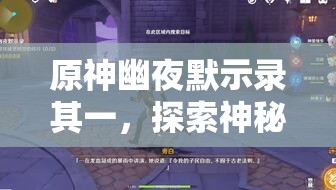 原神幽夜默示录其一，探索神秘秘境，开启一段奇妙的解锁之旅