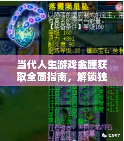 当代人生游戏金瞳获取全面指南，解锁独特能力，开启你的非凡人生之旅