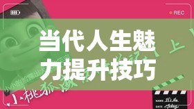 当代人生魅力提升技巧与金瞳崽崽获取方法全面深度攻略