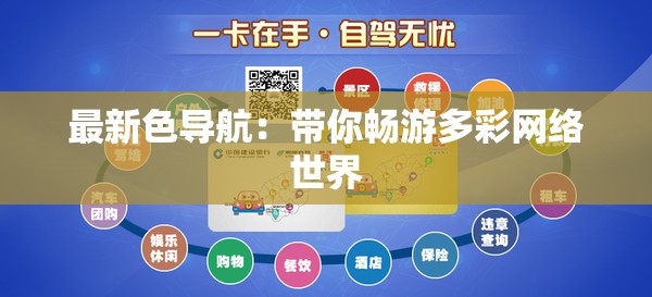 最新色导航：带你畅游多彩网络世界