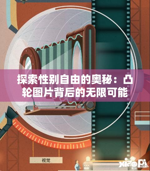 探索性别自由的奥秘：凸轮图片背后的无限可能