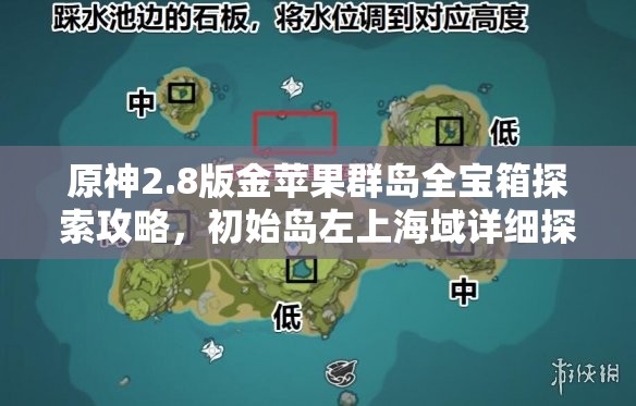 原神2.8版金苹果群岛全宝箱探索攻略，初始岛左上海域详细探险指南